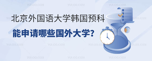 北京外国语大学韩国留学预科