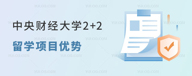 中央财经大学2+2留学项目