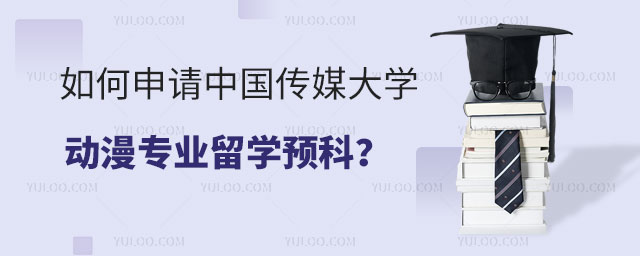 中国传媒大学动漫专业留学预科