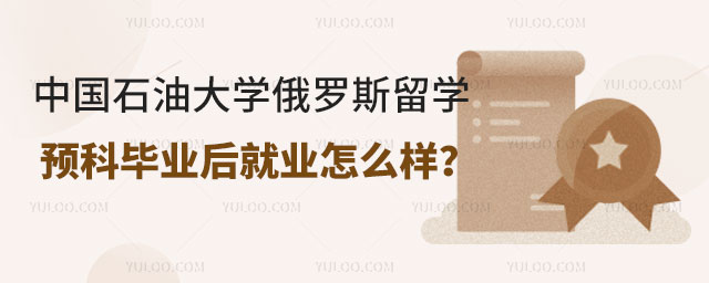 中国石油大学俄罗斯留学预科