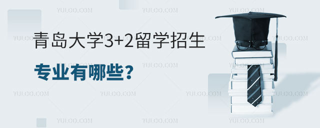 青岛大学3+2留学招生专业