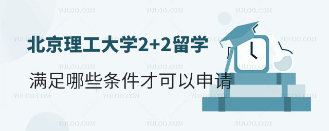 北京理工大学2+2留学