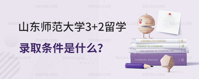 山东师范大学3+2留学