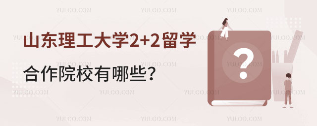 山东理工大学2+2留学