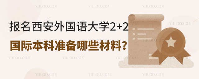 西安外国语大学2+2国际本科