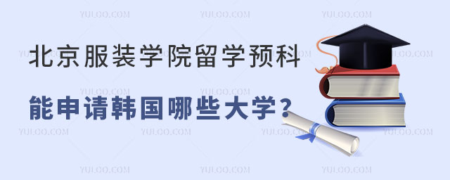 北京服装学院留学预科