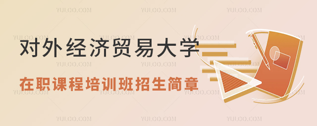 2025对外经济贸易大学在职课程培训班招生简章公布