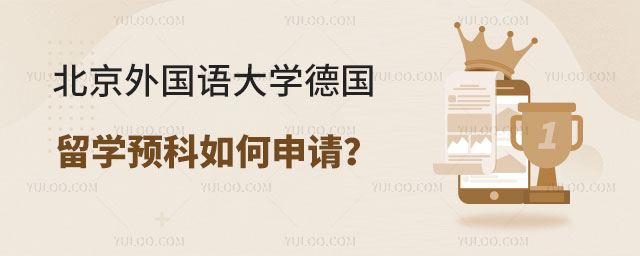 北京外国语大学德国留学预科