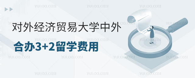 对外经济贸易大学中外合办3+2留学费用