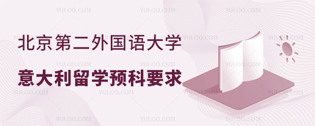 北京第二外国语大学意大利留学预科招生
