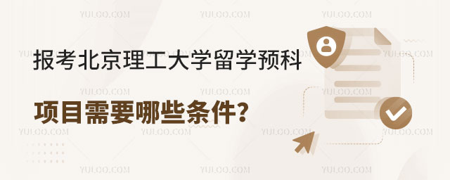 北京理工大学留学预科项目