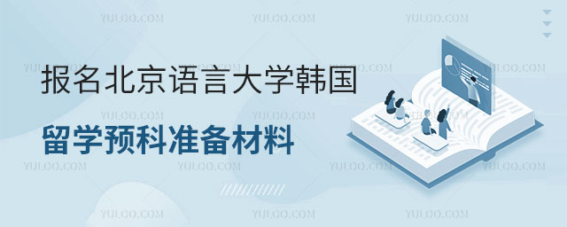 北京语言大学韩国留学预科