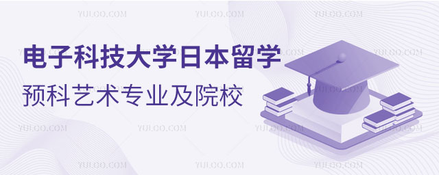 电子科技大学日本留学预科