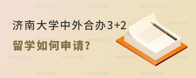 济南大学中外合办3+2留学