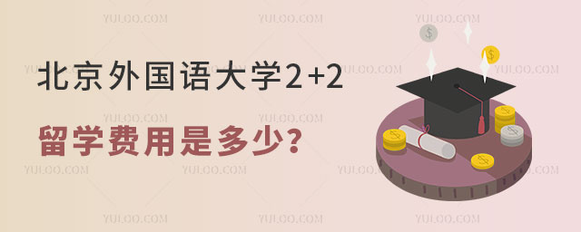 北京外国语大学2+2留学费用