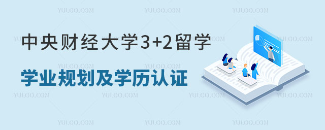 中央财经大学3+2留学