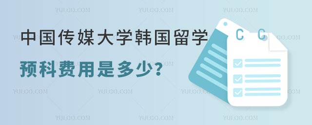 中国传媒大学韩国留学预科费用