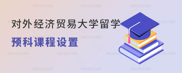 对外经济贸易大学留学预科