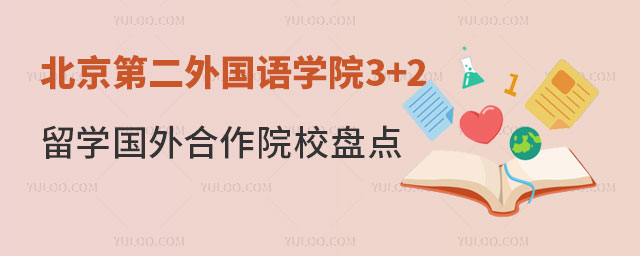 北京第二外国语学院3+2留学