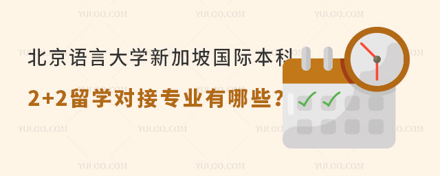 北京语言大学新加坡国际本科2+2留学