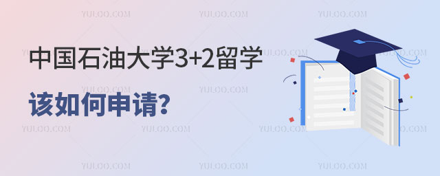 中国石油大学3+2留学