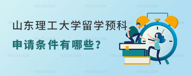 山东理工大学俄罗斯留学预科
