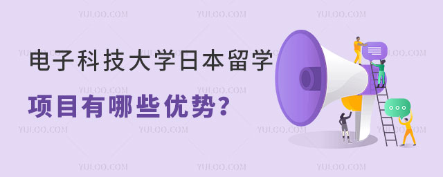 电子科技大学日本留学预科项目