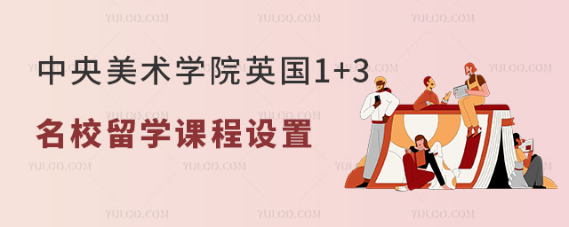 中央美术学院英国1+3名校留学