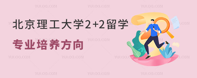 北京理工大学2+2留学