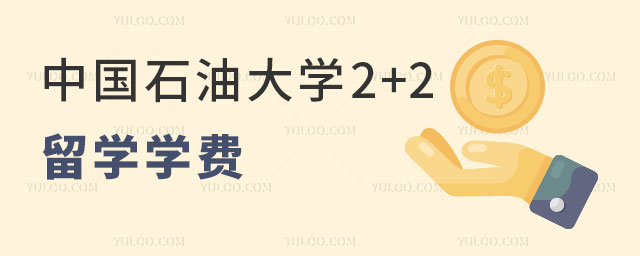 中国石油大学2+2留学学费