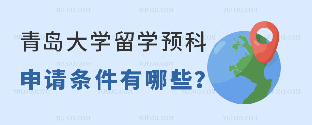 青岛大学留学预科