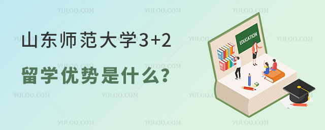 山东师范大学3+2留学优势