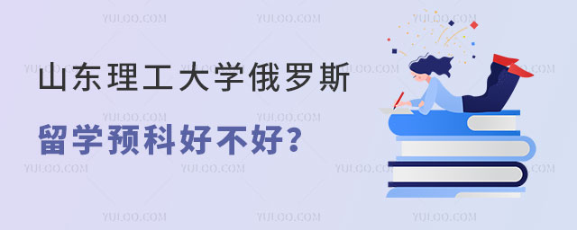 山东理工大学俄罗斯留学预科好不好