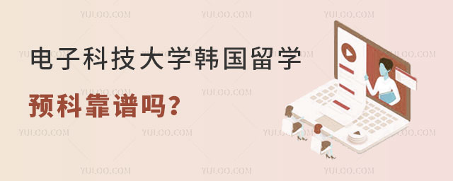 电子科技大学韩国留学预科靠谱吗