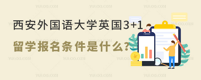 西安外国语大学英国3+1留学报名条件