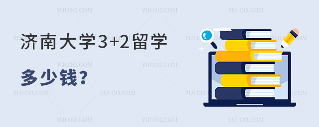 济南大学3+2留学多少钱