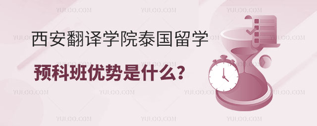 西安翻译学院泰国留学预科班