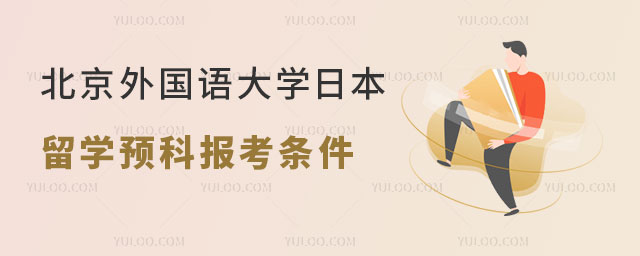 北京外国语大学日本留学预科报考条件