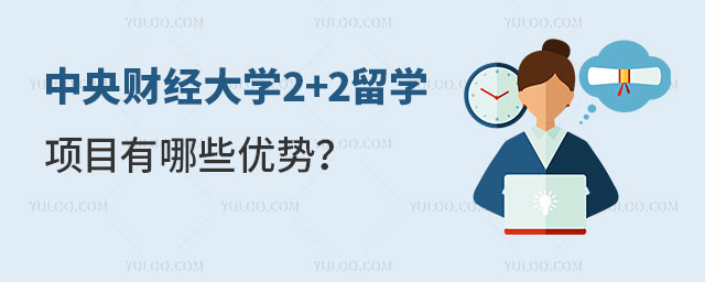 中央财经大学2+2留学项目