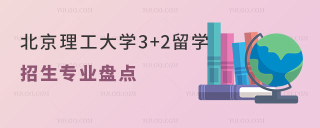 北京理工大学3+2留学招生专业