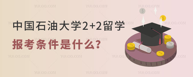 中国石油大学2+2留学报考条件