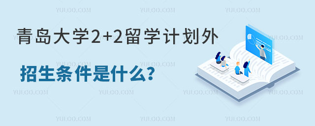 青岛大学2+2留学计划外招生