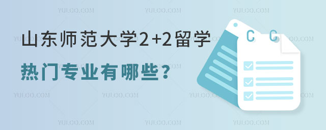 山东师范大学2+2留学
