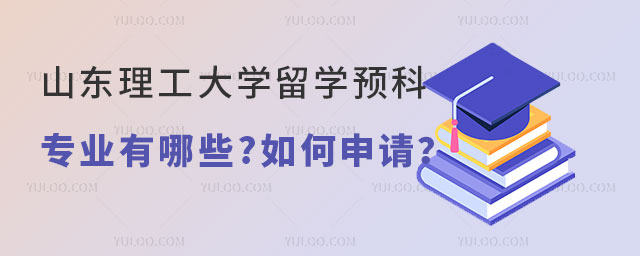 山东理工大学俄罗斯留学预科