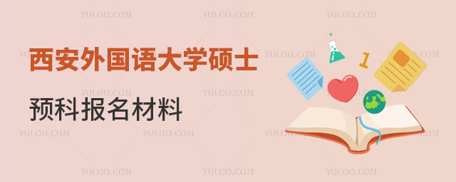 西安外国语大学硕士留学预科报名材料