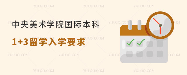 中央美术学院国际本科1+3留学入学要求