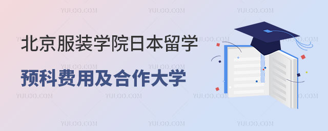 北京服装学院日本留学预科费用