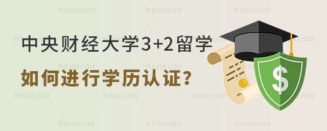中央财经大学3+2留学