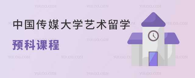 中国传媒大学艺术留学预科