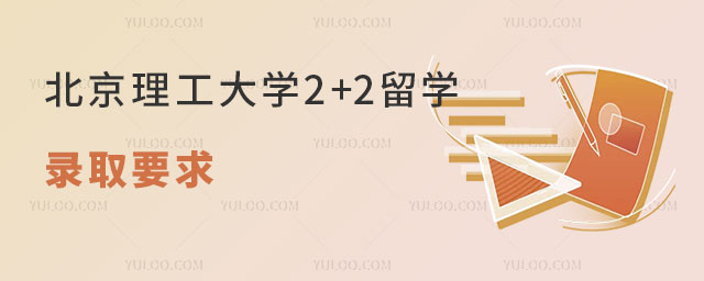 北京第二外国语学院韩国留学预科项目